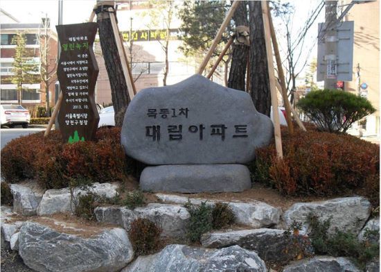 목동대림아파트